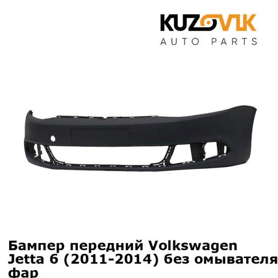 Бампер передний Volkswagen Jetta 6 (2011-2014) без омывателя для фар KUZOVIK