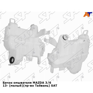 Бачок омывателя MAZDA 3/6 13- (малый)(пр-во Тайвань) SAT