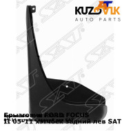 Брызговик FORD FOCUS II 05-11 хэтчбек задний лев SAT KUZOVIK