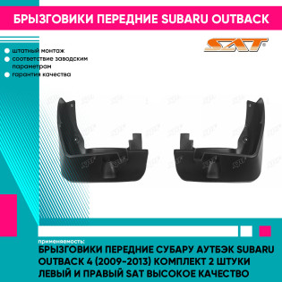 Брызговики передние Субару Аутбэк Subaru Outback 4 (2009-2013) комплект 2 штуки левый и правый SAT высокое качество