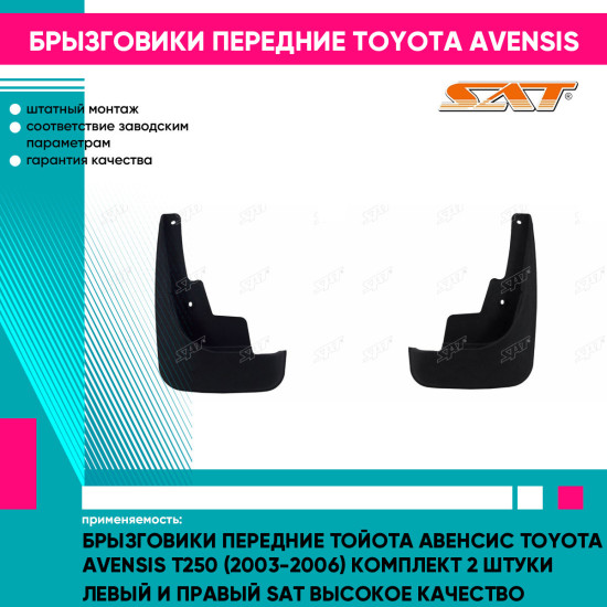 Брызговики передние Тойота Авенсис Toyota Avensis T250 (2003-2006) комплект 2 штуки левый и правый SAT высокое качество