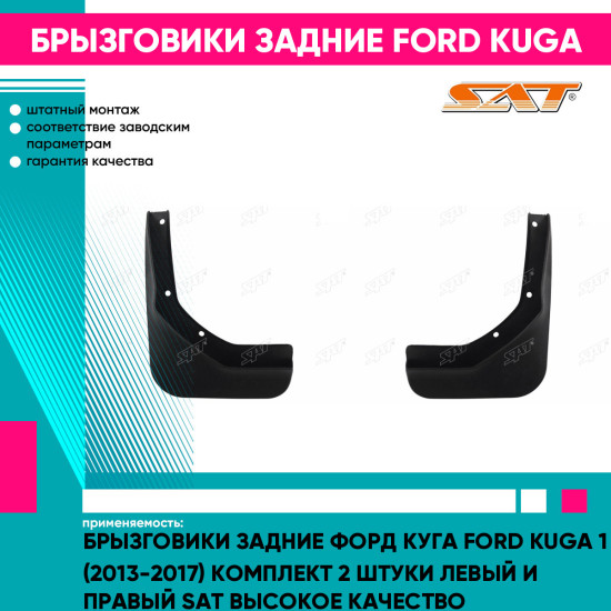 Брызговики задние Форд Куга Ford Kuga 1 (2013-2017) комплект 2 штуки левый и правый SAT высокое качество