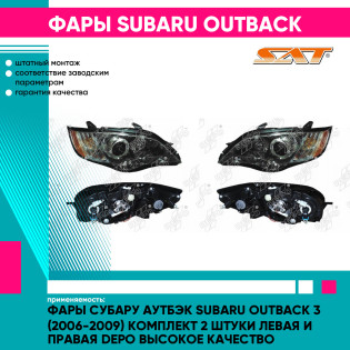 Фары Субару Аутбэк Subaru Outback 3 (2006-2009) комплект 2 штуки левая и правая DEPO высокое качество