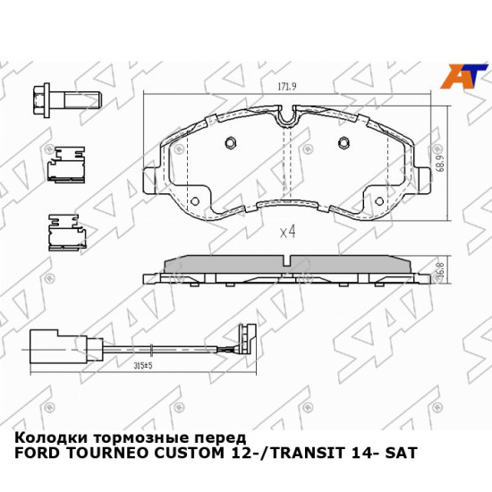 Колодки тормозные перед FORD TOURNEO CUSTOM 12-/TRANSIT 14- SAT