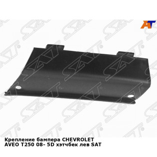 Крепление бампера CHEVROLET AVEO T250 08- 5D хэтчбек лев SAT