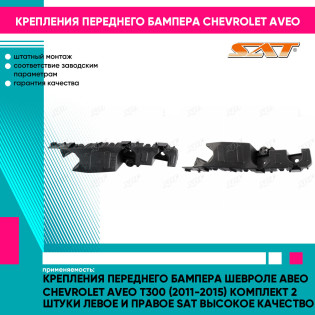 Крепления переднего бампера Шевроле Авео Chevrolet Aveo T300 (2011-2015) комплект 2 штуки левое и правое SAT высокое качество