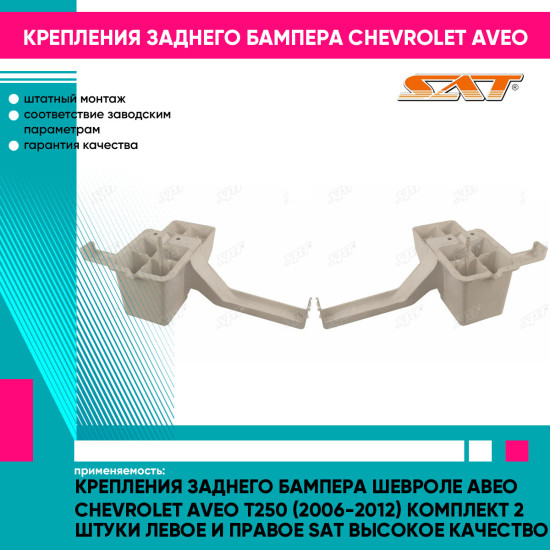 Крепления заднего бампера Шевроле Авео Chevrolet Aveo T250 (2006-2012) комплект 2 штуки левое и правое SAT высокое качество