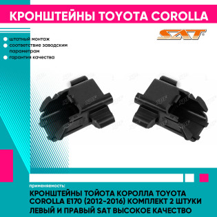 Кронштейны Тойота Королла Toyota Corolla E170 (2012-2016) комплект 2 штуки левый и правый SAT высокое качество