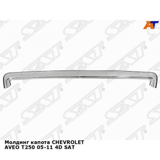 Молдинг капота CHEVROLET AVEO T250 05-11 4D SAT