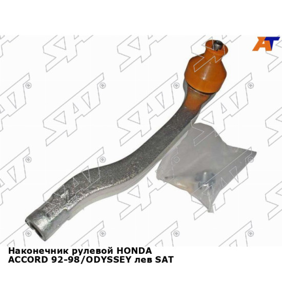 Наконечник рулевой HONDA ACCORD 92-98/ODYSSEY лев SAT