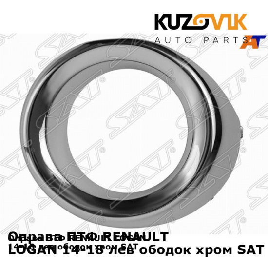 Оправа ПТФ RENAULT LOGAN 14-18 лев ободок хром SAT KUZOVIK