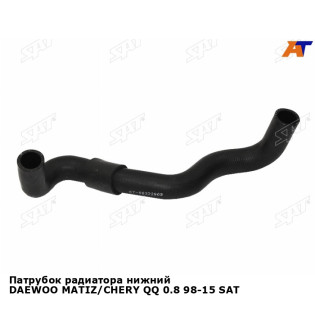 Патрубок радиатора нижний DAEWOO MATIZ/CHERY QQ 0.8 98-15 SAT