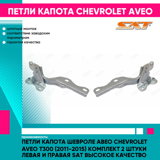 Петли капота Шевроле Авео Chevrolet Aveo T300 (2011-2015) комплект 2 штуки левая и правая SAT высокое качество