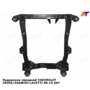 Подрамник передний CHEVROLET CRUZE/DAEWOO LACETTI 09-15 SAT