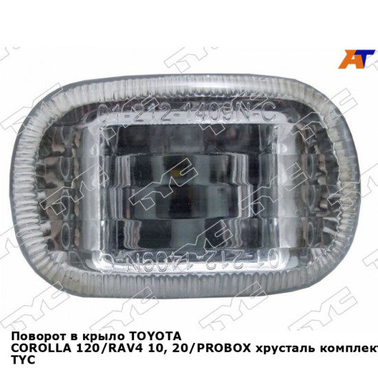 Поворот в крыло TOYOTA COROLLA 120/RAV4 10, 20/PROBOX хрусталь комплект TYC