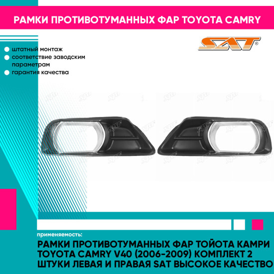 Рамки противотуманных фар Тойота Камри Toyota Camry V40 (2006-2009) комплект 2 штуки левая и правая SAT высокое качество