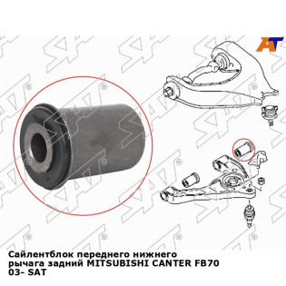 Сайлентблок переднего нижнего рычага задний MITSUBISHI CANTER FB70 03- SAT