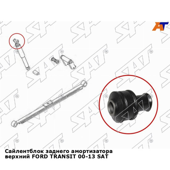 Сайлентблок заднего амортизатора верхний FORD TRANSIT 00-13 SAT