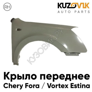 Крыло переднее правое Chery Fora / Vortex Estina KUZOVIK