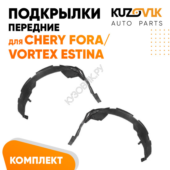 Подкрылки передние Chery Fora / Vortex Estina комплект 2 шт левый + правый KUZOVIK