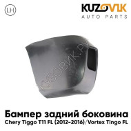 Бампер задний левая часть Chery Tiggo T11 FL (2012-2016) Vortex Tingo FL KUZOVIK