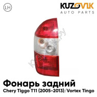 Фонарь задний левый Chery Tiggo T11 (2005-2013) Vortex Tingo KUZOVIK
