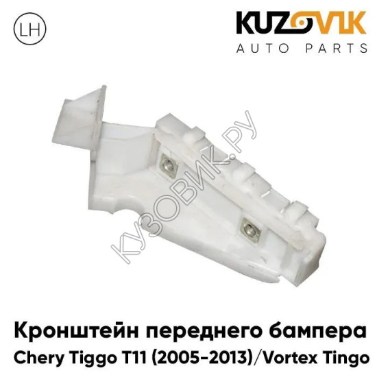 Кронштейн переднего бампера левый Chery Tiggo T11 (2005-2013) Vortex Tingo KUZOVIK