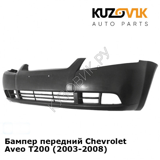 Бампер передний Chevrolet Aveo T200 (2003-2008) KUZOVIK