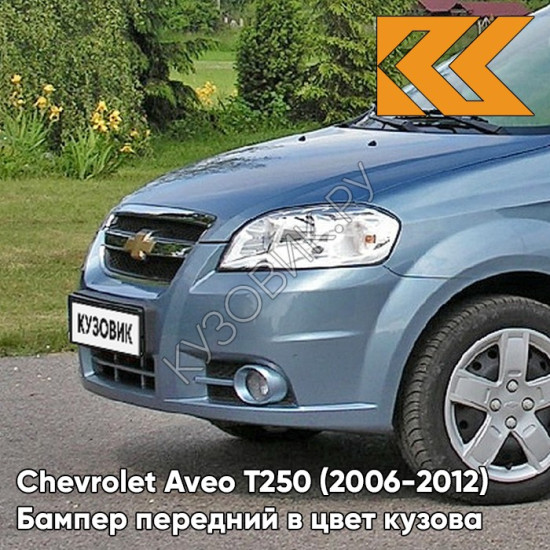 Бампер передний в цвет кузова Chevrolet Aveo T250 (2006-2012) седан 32U - Pastel Blue - Голубой