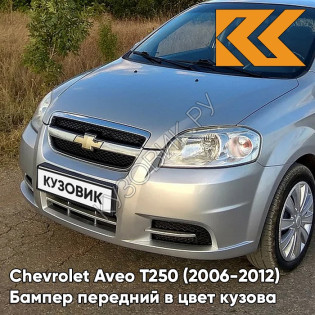 Бампер передний в цвет кузова Chevrolet Aveo T250 (2006-2012) седан 92U - Poly Silver - Серебристый