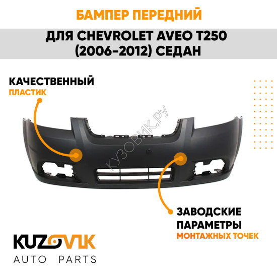 Бампер передний Chevrolet Aveo T250 (2006-2012) седан KUZOVIK
