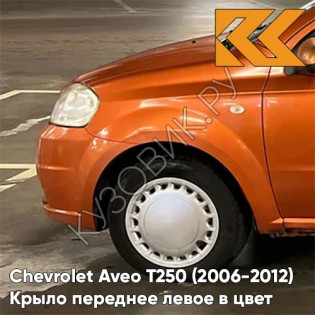 Крыло переднее левое в цвет кузова Chevrolet Aveo T250 (2006-2012) седан 54U - Sunset Orange - Оранжевый