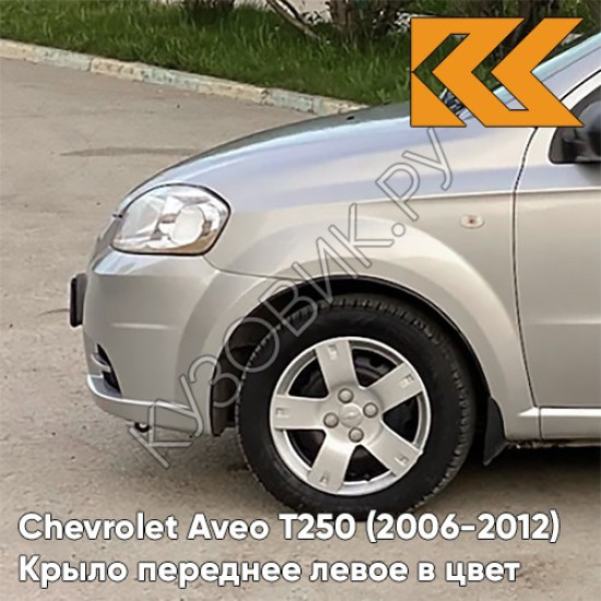 Крыло переднее левое в цвет кузова Chevrolet Aveo T250 (2006-2012) седан 92U - Poly Silver - Серебристый