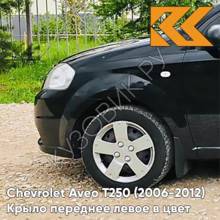 Крыло переднее левое в цвет кузова Chevrolet Aveo T250 (2006-2012) седан GAR - Carbon Flash - Черный