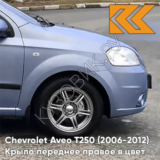 Крыло переднее правое в цвет кузова Chevrolet Aveo T250 (2006-2012) седан 32U - Pastel Blue - Голубой Крыло переднее правое в цвет кузова Chevrolet Aveo T250 (2006-2012) седан 32U - Pastel Blue - Голубой