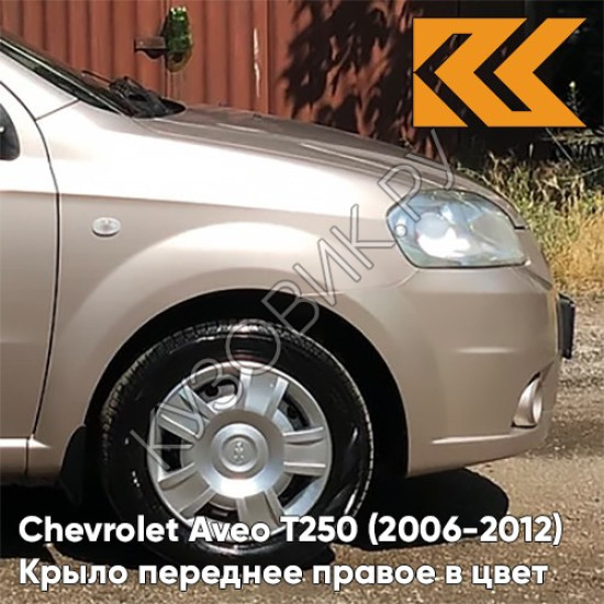 Крыло переднее правое в цвет кузова Chevrolet Aveo T250 (2006-2012) седан 60U - Brighton Gold - Бежевый