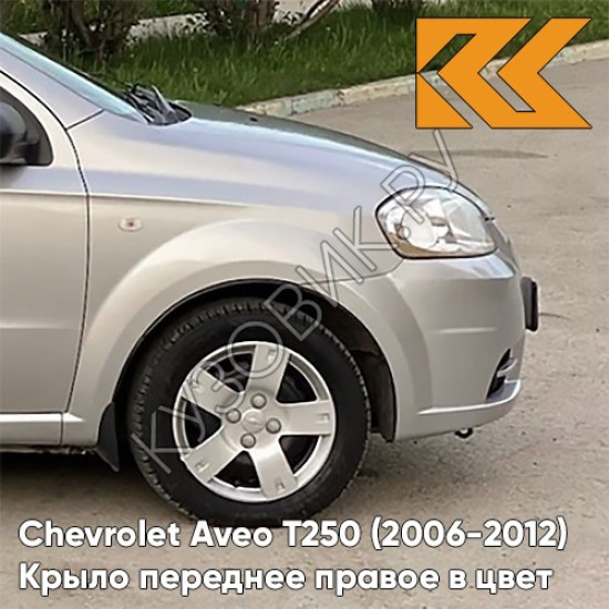 Крыло переднее правое в цвет кузова Chevrolet Aveo T250 (2006-2012) седан 92U - Poly Silver - Серебристый Крыло переднее правое в цвет кузова Chevrolet Aveo T250 (2006-2012) седан 92U - Poly Silver - Серебристый
