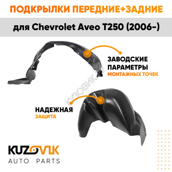 Подкрылки Chevrolet Aveo T250 (2006-) 4 шт комплект передние + задние KUZOVIK