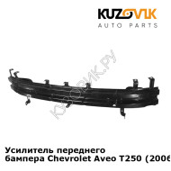 Усилитель переднего бампера Chevrolet Aveo T250 (2006-) седан KUZOVIK