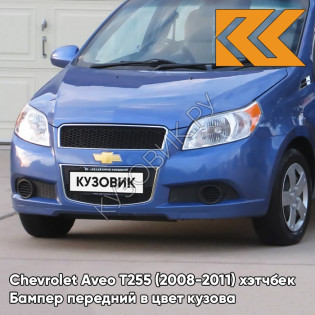 Бампер передний в цвет кузова Chevrolet Aveo T255 (2008-2011) хэтчбек GQM - Boracay Blue - Синий
