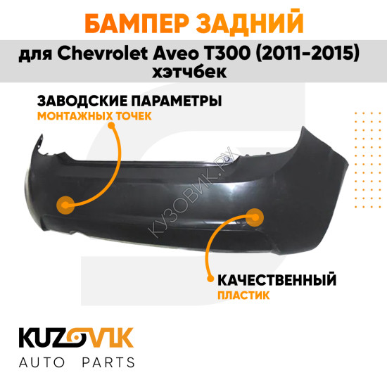Бампер задний Chevrolet Aveo T300 (2011-2015) хэтчбек KUZOVIK