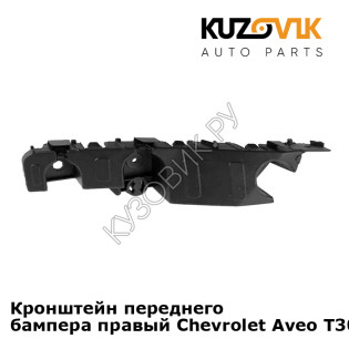 Кронштейн переднего бампера правый Chevrolet Aveo T300 (2011-) KUZOVIK