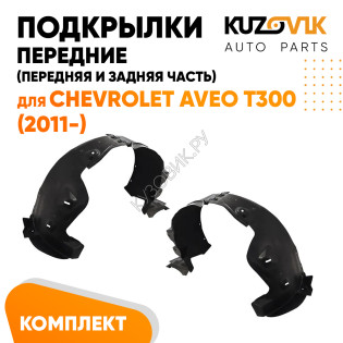 Подкрылки передние Chevrolet Aveo T300 (2011-) в сборе передняя и задняя часть 2 шт правый + левый KUZOVIK