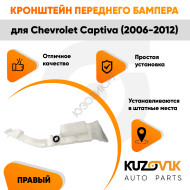 Кронштейн переднего бампера правый Chevrolet Captiva (2006-2012)KUZOVIK