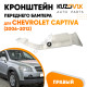 Кронштейн переднего бампера правый Chevrolet Captiva (2006-2012)KUZOVIK