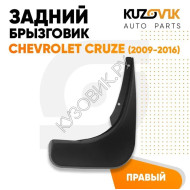 Брызговик задний Chevrolet Cruze (2009-2016) правый KUZOVIK
