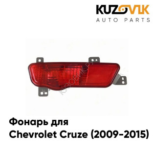 Фонарь противотуманный задний левый Chevrolet Cruze (2009-2015) хетчбек KUZOVIK