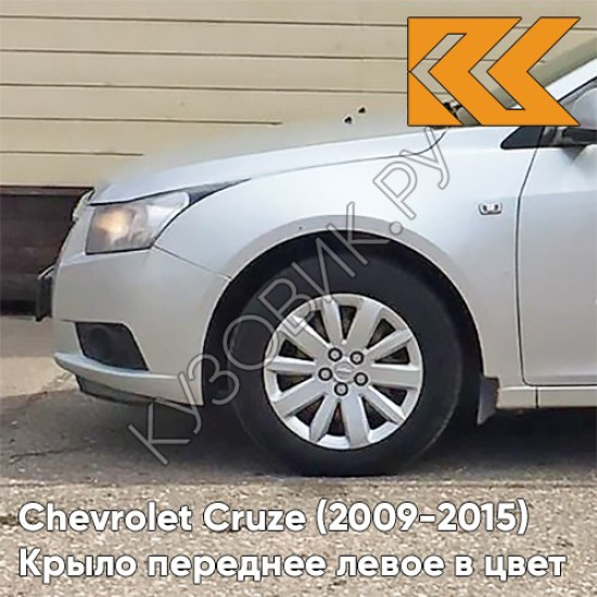 Крыло переднее левое в цвет кузова Chevrolet Cruze (2009-2015) с отверстием GAN - Switchblade Silver - Серебристый Крыло переднее левое в цвет кузова Chevrolet Cruze (2009-2015) с отверстием GAN - Switchblade Silver - Серебристый