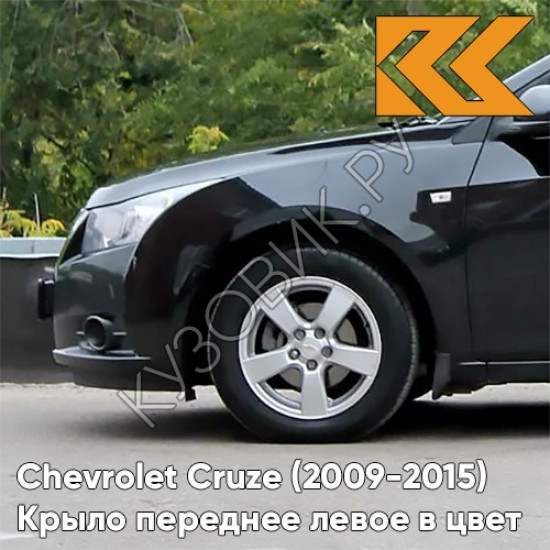 Крыло переднее левое в цвет кузова Chevrolet Cruze (2009-2015) с отверстием GAR - Carbon Flash - Черный Крыло переднее левое в цвет кузова Chevrolet Cruze (2009-2015) с отверстием GAR - Carbon Flash - Черный