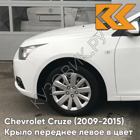 Крыло переднее левое в цвет кузова Chevrolet Cruze (2009-2015) с отверстием GAZ - Summit White - Белый Крыло переднее левое в цвет кузова Chevrolet Cruze (2009-2015) с отверстием GAZ - Summit White - Белый